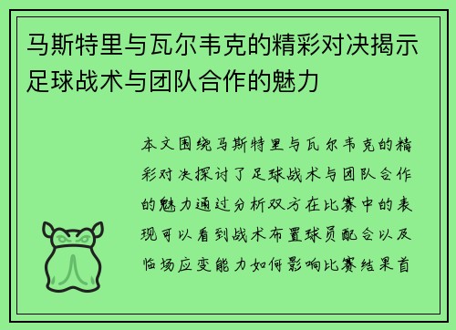 马斯特里与瓦尔韦克的精彩对决揭示足球战术与团队合作的魅力