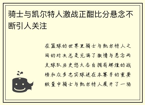 骑士与凯尔特人激战正酣比分悬念不断引人关注