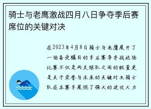 骑士与老鹰激战四月八日争夺季后赛席位的关键对决