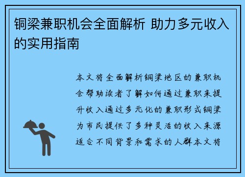 铜梁兼职机会全面解析 助力多元收入的实用指南