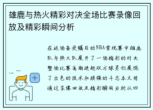 雄鹿与热火精彩对决全场比赛录像回放及精彩瞬间分析