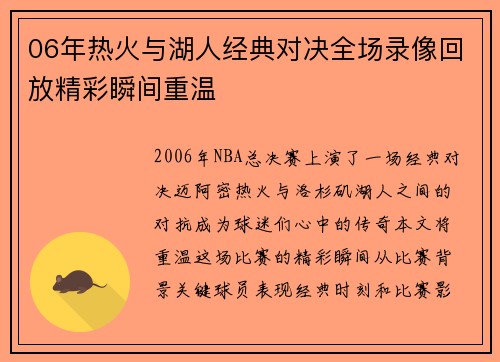 06年热火与湖人经典对决全场录像回放精彩瞬间重温
