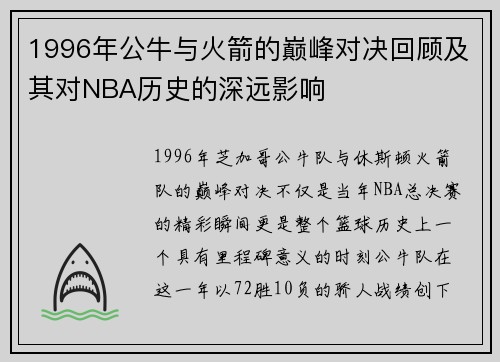 1996年公牛与火箭的巅峰对决回顾及其对NBA历史的深远影响