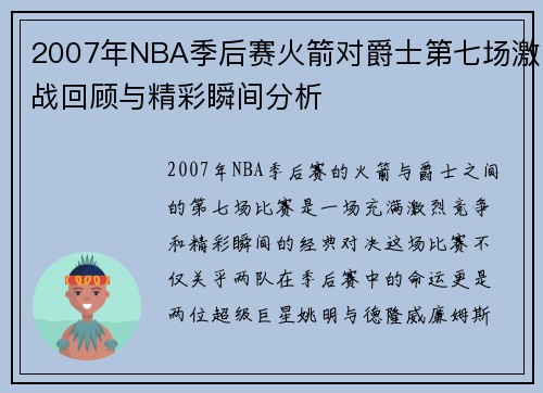 2007年NBA季后赛火箭对爵士第七场激战回顾与精彩瞬间分析