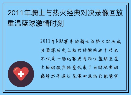 2011年骑士与热火经典对决录像回放重温篮球激情时刻