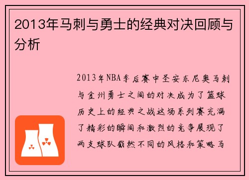 2013年马刺与勇士的经典对决回顾与分析