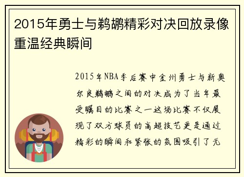2015年勇士与鹈鹕精彩对决回放录像重温经典瞬间