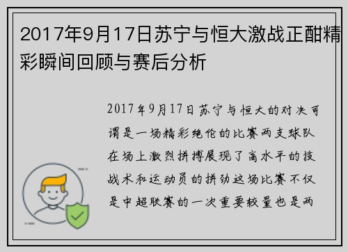 2017年9月17日苏宁与恒大激战正酣精彩瞬间回顾与赛后分析