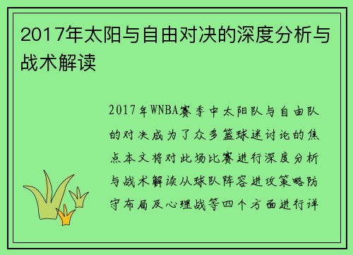 2017年太阳与自由对决的深度分析与战术解读