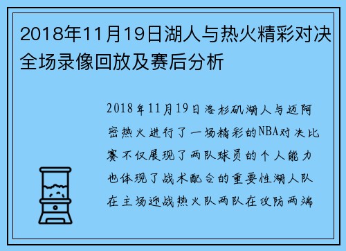 2018年11月19日湖人与热火精彩对决全场录像回放及赛后分析