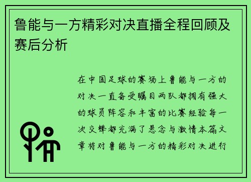 鲁能与一方精彩对决直播全程回顾及赛后分析
