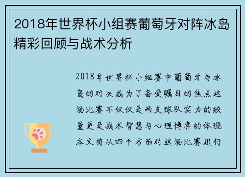 2018年世界杯小组赛葡萄牙对阵冰岛精彩回顾与战术分析