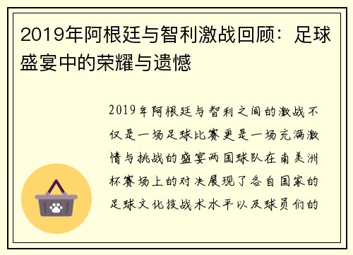 2019年阿根廷与智利激战回顾：足球盛宴中的荣耀与遗憾