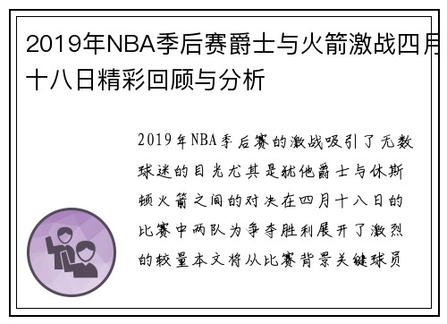 2019年NBA季后赛爵士与火箭激战四月十八日精彩回顾与分析