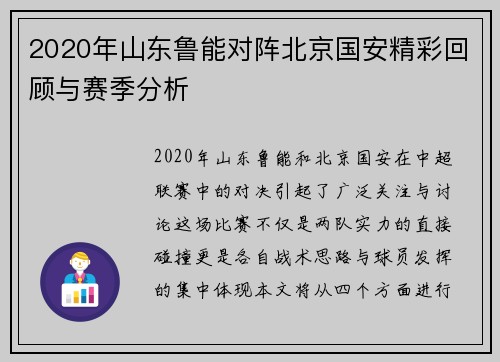2020年山东鲁能对阵北京国安精彩回顾与赛季分析