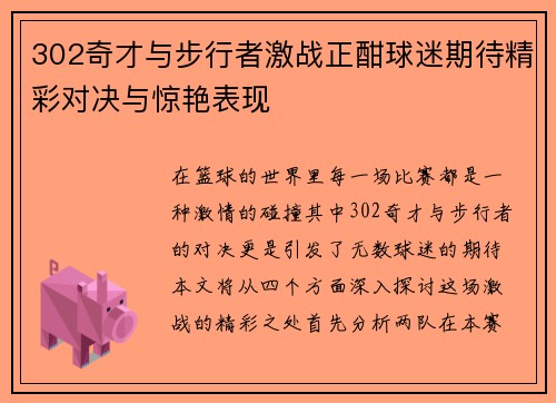 302奇才与步行者激战正酣球迷期待精彩对决与惊艳表现