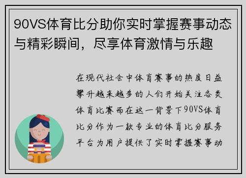 90VS体育比分助你实时掌握赛事动态与精彩瞬间，尽享体育激情与乐趣