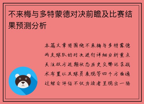 不来梅与多特蒙德对决前瞻及比赛结果预测分析