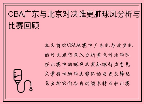 CBA广东与北京对决谁更脏球风分析与比赛回顾