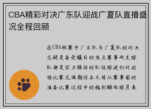CBA精彩对决广东队迎战广夏队直播盛况全程回顾