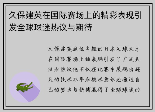 久保建英在国际赛场上的精彩表现引发全球球迷热议与期待
