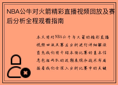 NBA公牛对火箭精彩直播视频回放及赛后分析全程观看指南