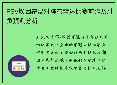 PSV埃因霍温对阵布雷达比赛前瞻及胜负预测分析