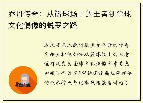 乔丹传奇：从篮球场上的王者到全球文化偶像的蜕变之路