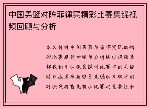 中国男篮对阵菲律宾精彩比赛集锦视频回顾与分析