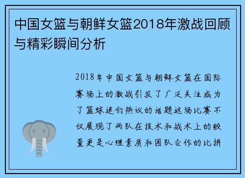 中国女篮与朝鲜女篮2018年激战回顾与精彩瞬间分析