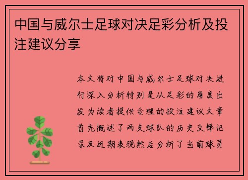 中国与威尔士足球对决足彩分析及投注建议分享