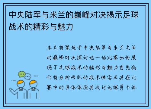 中央陆军与米兰的巅峰对决揭示足球战术的精彩与魅力