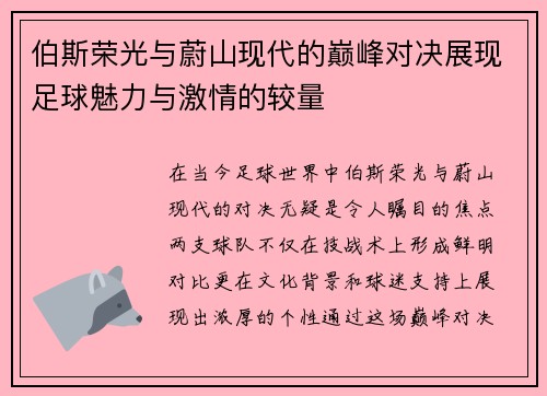 伯斯荣光与蔚山现代的巅峰对决展现足球魅力与激情的较量