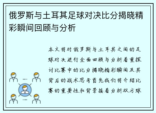 俄罗斯与土耳其足球对决比分揭晓精彩瞬间回顾与分析