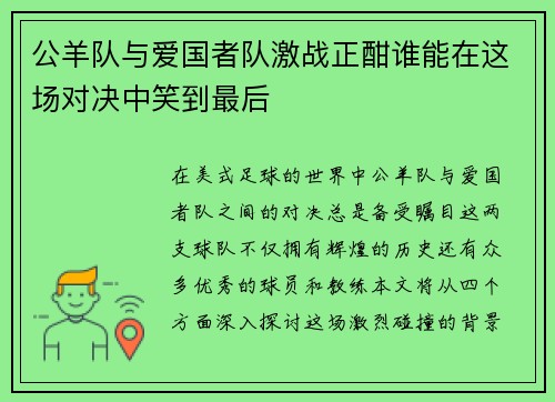 公羊队与爱国者队激战正酣谁能在这场对决中笑到最后