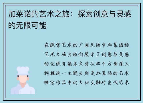 加莱诺的艺术之旅：探索创意与灵感的无限可能