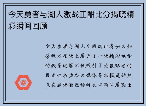 今天勇者与湖人激战正酣比分揭晓精彩瞬间回顾