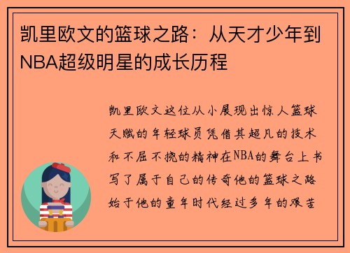 凯里欧文的篮球之路：从天才少年到NBA超级明星的成长历程