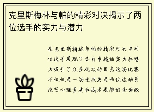 克里斯梅林与帕的精彩对决揭示了两位选手的实力与潜力