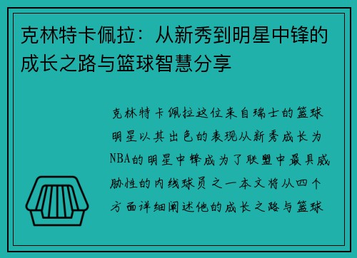 克林特卡佩拉：从新秀到明星中锋的成长之路与篮球智慧分享