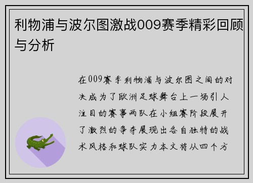 利物浦与波尔图激战009赛季精彩回顾与分析