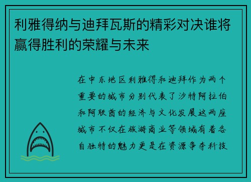 利雅得纳与迪拜瓦斯的精彩对决谁将赢得胜利的荣耀与未来