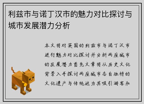 利兹市与诺丁汉市的魅力对比探讨与城市发展潜力分析