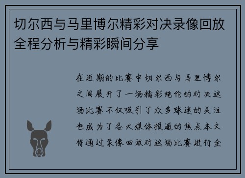 切尔西与马里博尔精彩对决录像回放全程分析与精彩瞬间分享