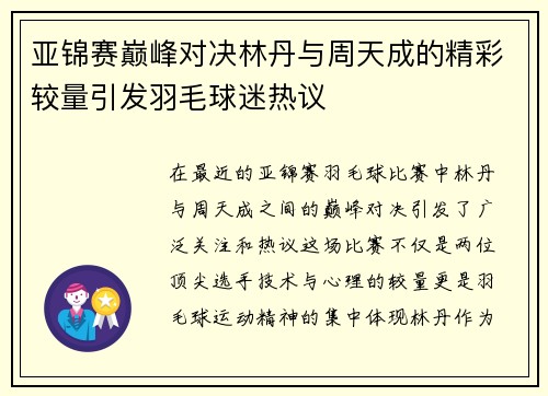 亚锦赛巅峰对决林丹与周天成的精彩较量引发羽毛球迷热议