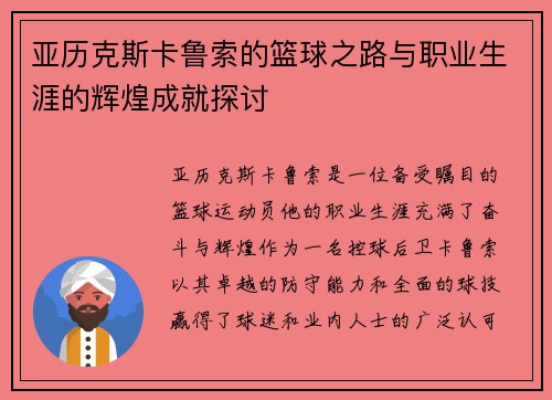 亚历克斯卡鲁索的篮球之路与职业生涯的辉煌成就探讨