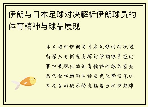 伊朗与日本足球对决解析伊朗球员的体育精神与球品展现