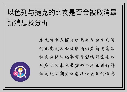 以色列与捷克的比赛是否会被取消最新消息及分析