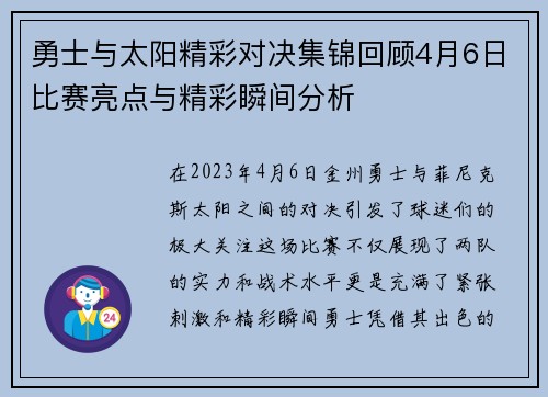 勇士与太阳精彩对决集锦回顾4月6日比赛亮点与精彩瞬间分析