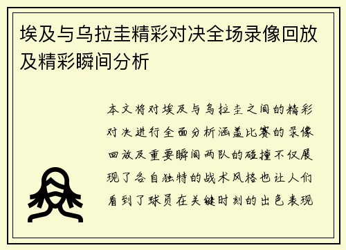 埃及与乌拉圭精彩对决全场录像回放及精彩瞬间分析
